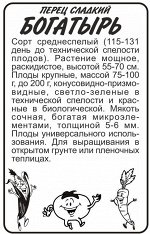 Перец Богатырь/Сем Алт/бп 0,1 гр.