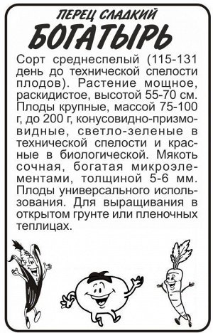Перец Богатырь/Сем Алт/бп 0,1 гр.