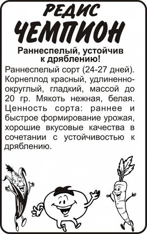 Редис Чемпион/Сем Алт/бп 2 гр.