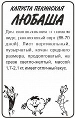 Капуста Пекинская Любаша/Сем Алт/бп 0,3 гр. КИТАЙСКАЯ СЕРИЯ