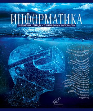 Тетрадь 48л А5 Скрепка Клетка Голубой океан - Информатика