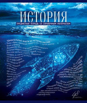 Тетрадь 48л А5 Скрепка Клетка Голубой океан - История