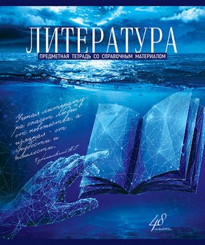 Тетрадь 48л А5 Скрепка Линия Голубой океан - Литература