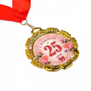 Медаль юбилейная с лентой "25 лет. Цветы", D = 70 мм