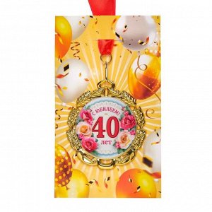 Медаль юбилейная с лентой "40 лет. Цветы", D = 70 мм
