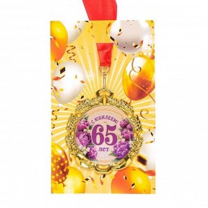 Медаль юбилейная с лентой "65 лет. Цветы", D = 70 мм