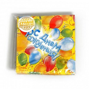 Набор бумажных салфеток «С днём рождения!», 12.5х12.5 см, шары, 20 шт.