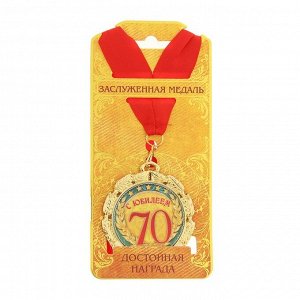 Медаль «С юбилеем 70 лет», d=7 см