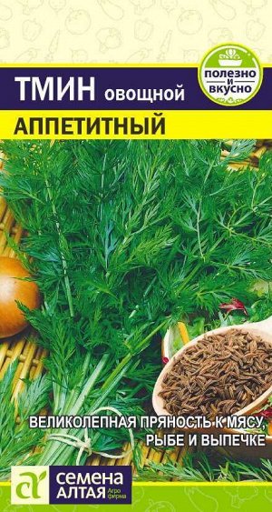 Зелень Тмин Аппетитный/Сем Алт/цп 0,5 гр.