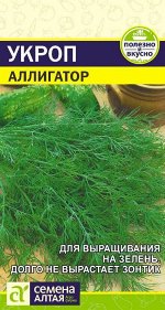 Укроп Аллигатор 2гр