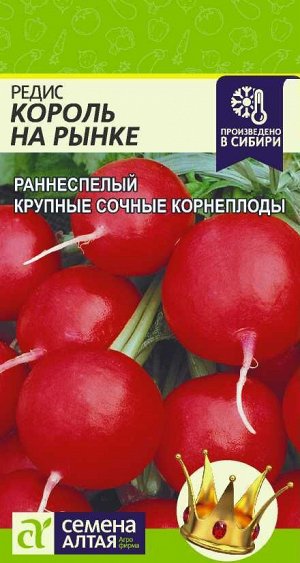 Редис Король на Рынке/Сем Алт/цп 2 гр.