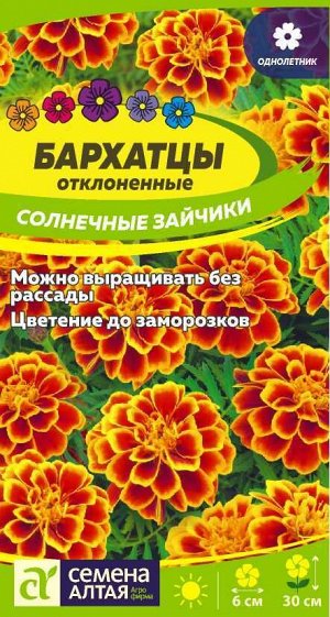 Бархатцы Солнечные Зайчики/Сем Алт/цп 0,3 гр.