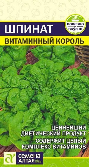 Зелень Шпинат Витаминный Король/Сем Алт/цп 1 гр. НОВИНКА!