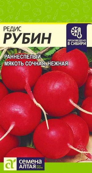 Редис Рубин/Сем Алт/цп 2 гр.