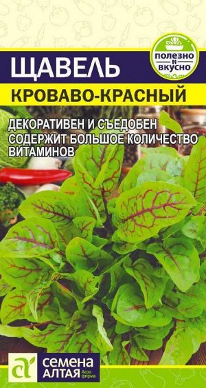 Зелень Щавель Кроваво-Красный/Сем Алт/цп 0,05 гр.