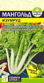 Мангольд Изумруд 1 гр