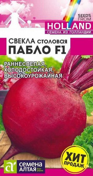 Свекла Пабло F1/Сем Алт/цп 1 гр. Bejo (Голландские Семена)