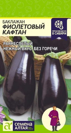 Баклажан Фиолетовый Кафтан/Сем Алт/цп 0,2 гр.