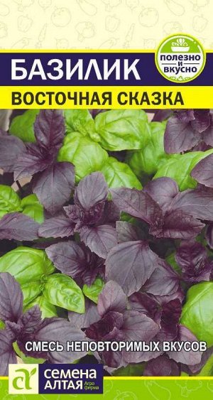 Зелень Базилик Восточная Сказка/Сем Алт/цп 0,3 гр.