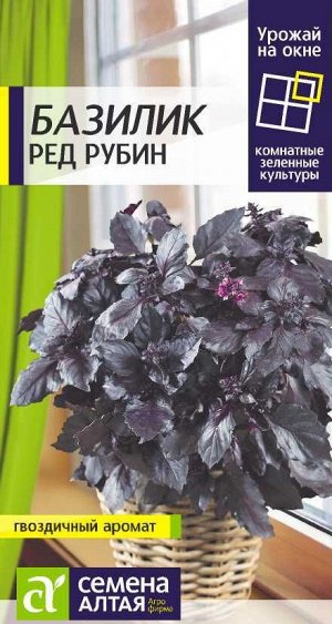 Зелень Базилик Ред Рубин/Сем Алт/цп 0,3 гр. УРОЖАЙ НА ОКНЕ! НОВИНКА!