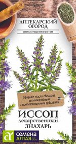 Зелень Иссоп Знахарь лекарственный/Сем Алт/цп 0,1 гр. АПТЕКАРСКИЙ ОГОРОД!