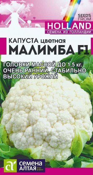 Капуста Цветная Малимба F1/Сем Алт/цп 10 шт. Seminis (Голландские Семена)