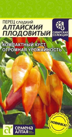 Перец Алтайский Плодовитый/Сем Алт/цп 0,1 гр. НОВИНКА!