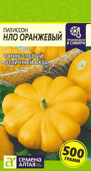 Патиссон НЛО Оранжевый /Сем Алт/цп 2 гр.