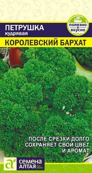 Зелень Петрушка Королевский Бархат/Сем Алт/цп 2 гр.
