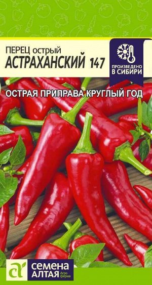 Перец острый Астраханский/Сем Алт/цп 0,2 гр.