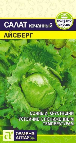 Зелень Салат Айсберг/Сем Алт/цп 0,5 гр.