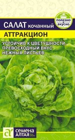 Зелень Салат Аттракцион/Сем Алт/цп 0,5 гр.