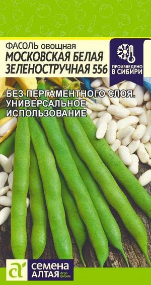 Фасоль Московская Белая Зеленостручная 556/Сем Алт/цп 5 гр.