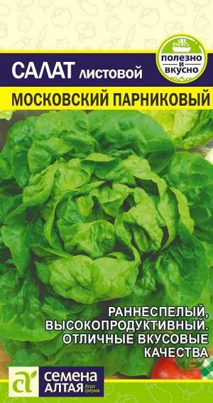 Зелень Салат Московский Парниковый/Сем Алт/цп 0,5 гр.