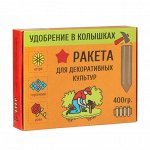 Удобрение в колышках &quot;Ракета&quot; для декоративных культур, 400 г
