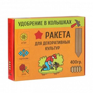 Удобрение в колышках "Ракета" для декоративных культур, 400 г