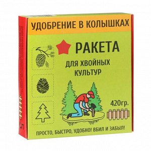 Удобрение в колышках "Ракета", для хвойных культур, 420 г