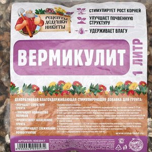 Вермикулит "Рецепты Дедушки Никиты", 1л