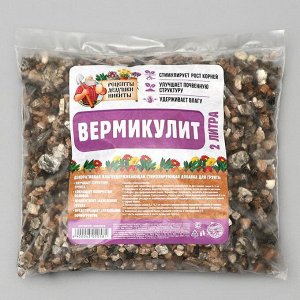 Вермикулит "Рецепты Дедушки Никиты", 2 л