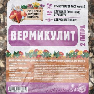 Вермикулит "Рецепты Дедушки Никиты", 2 л