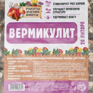 Вермикулит "Рецепты Дедушки Никиты", 20 л