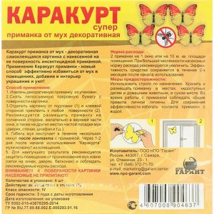 Приманка декоративная от мух "КАРАКУРТ СУПЕР", пакет, 4 наклейки (бабочка желто-оранжевая)