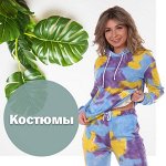 Костюмы