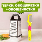 Терки, овощерезки(с поддонами и лотками) + овощечистки