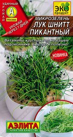 Микрозелень Лук шнитт Пикантный