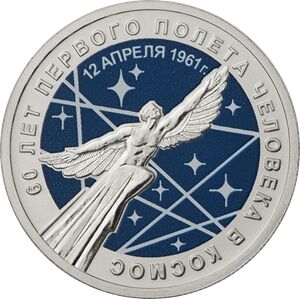 25 рублей 2021 г. 60 лет первого полета человека в космос. Гагарин. Цветная