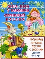 Жил -был у бабушки Серенький козлик.Любимые игровые песни с нотами