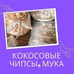 Сухое кокосовое молоко, мука, сахар, чипсы