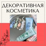 Декоративная косметика