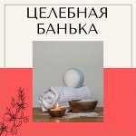 Целебная банька